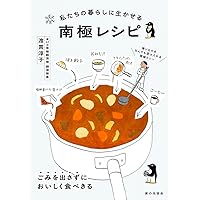 私たちの暮らしに生かせる 南極レシピ | 渡貫 淳子 |本 | 通販 | Amazon