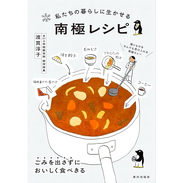 私たちの暮らしに生かせる 南極レシピ | 渡貫 淳子 |本 | 通販 | Amazon
