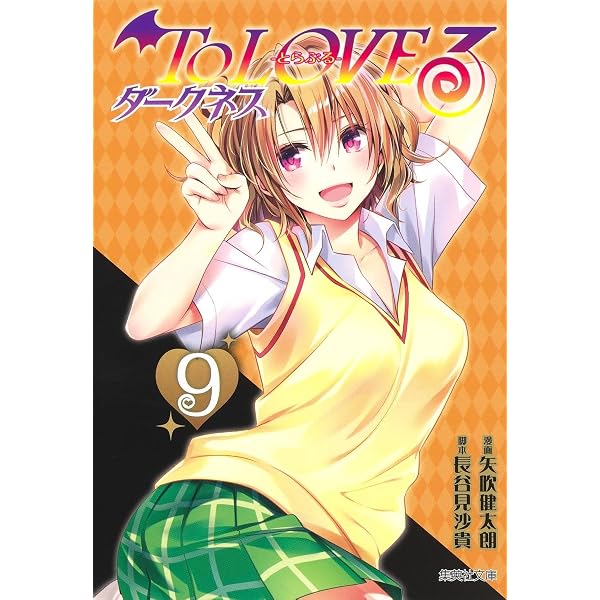 To LOVEる―とらぶる― ダークネス 10 (集英社文庫(コミック版)) | 矢吹