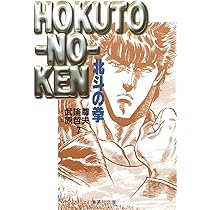 北斗の拳 8 (集英社文庫(コミック版)) | 原 哲夫, 武論尊 |本 | 通販