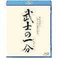 武士の一分 [Blu-ray]