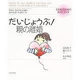 だいじょうぶ！親の離婚 (子どものためのガイドブック)