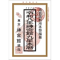 Amazon.co.jp: 令和8年神宮館高島暦 : なし: 本