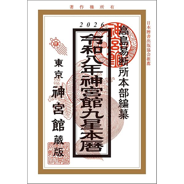 平成28年 平成29年 平成30年 平成31年 令和元年 運命宝鑑 神明館蔵版 令和七年 運命宝鑑 (神明館暦書シリーズ) : MRN's SHOP Yahoo!店