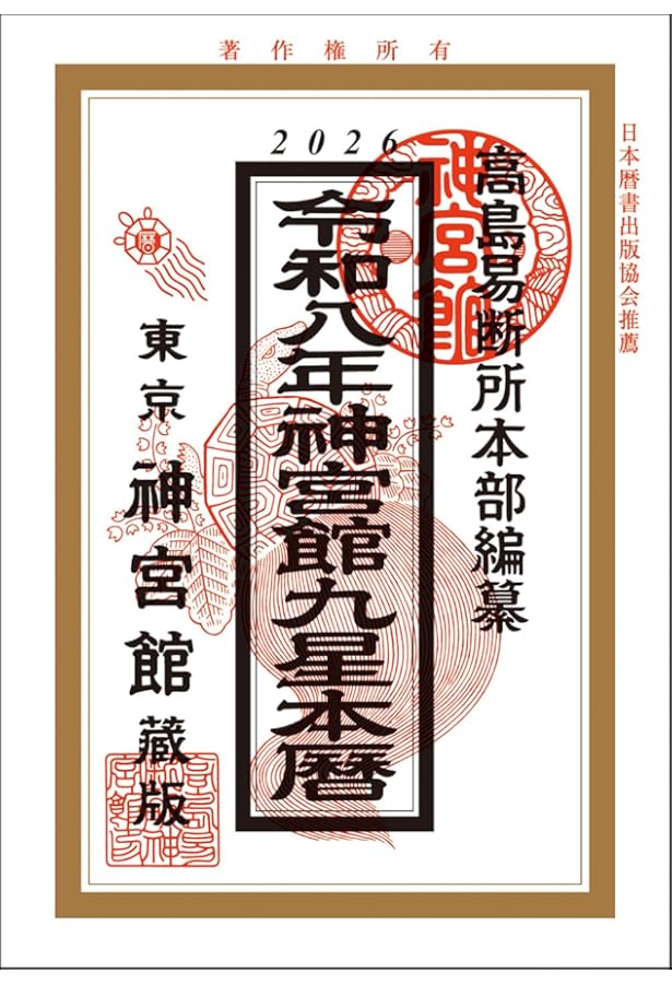Amazon.co.jp: 令和7年神宮館福宝暦 : なし: 本