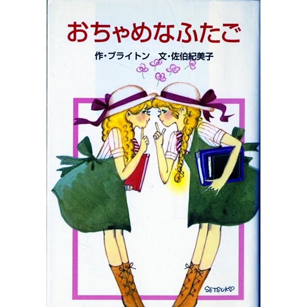 おちゃめなふたごのさいごの秘密 (ポプラ社文庫 C 51) | エニド