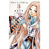 クロノ・モノクローム（３） (少年サンデーコミックス)