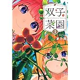 双子菜園(1) (KCデラックス)