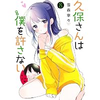 久保さんは僕を許さない 6 (ヤングジャンプコミックス) | 雪森 寧々