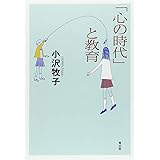 「心の時代」と教育