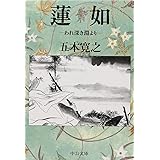 蓮如: われ深き淵より (中公文庫 い 23-3)