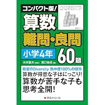 コンパクト版！算数難問・良問60題＝小学6年 | 木村 重夫 |本 | 通販