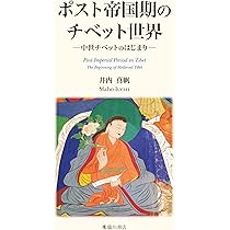 古代チベット帝国の国家と軍制 Amazon.co.jp: 古代チベット帝国の国家と軍制 (龍谷叢書) : 岩尾一史