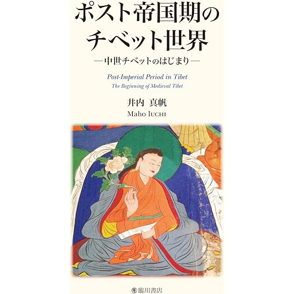 古代チベット帝国の国家と軍制 (龍谷叢書) | 岩尾一史 |本 | 通販 | Amazon