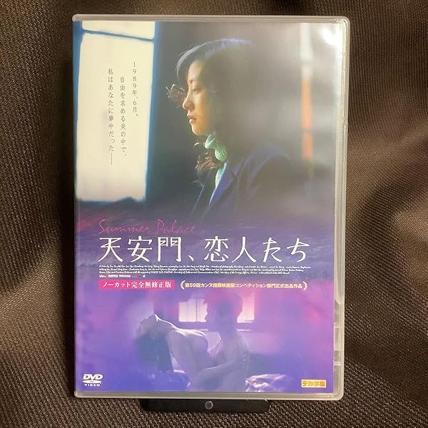 Amazon.co.jp: 天安門、恋人たち [DVD] : ロウ・イエ: DVD