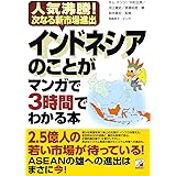 インドネシアのことがマンガで3時間でわかる本 (アスカビジネス)