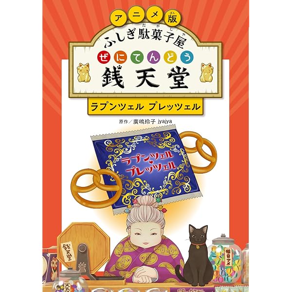 Amazon.co.jp: アニメ版 ふしぎ駄菓子屋 銭天堂 ドクターラムネキット