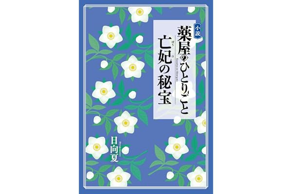 小説 薬屋のひとりごと 亡妃の秘宝
