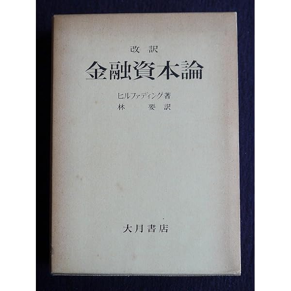Amazon.co.jp: 金融資本論 上 (岩波文庫 白 139-1) : ヒルファディング
