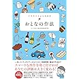 イラストでよくわかる　おとなの作法