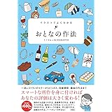 イラストでよくわかる　おとなの作法