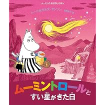 Amazon.co.jp: ムーミンのおはなしえほん ムーミントロールとすい星が