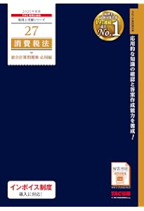 税理士 消費税法 完全無欠の総まとめ 2025年度版 [合格ノウハウ 税理士 消費税法 完全無欠の総まとめ 2025年度版 [合格ノウハウ