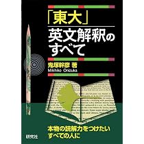 Amazon.co.jp: 「東大」英文解釈のすべて : 鬼塚 幹彦: 本