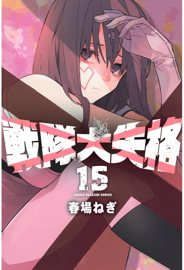 戦隊大失格 コミック 1-18巻セット (講談社) | 春場ねぎ |本 | 通販