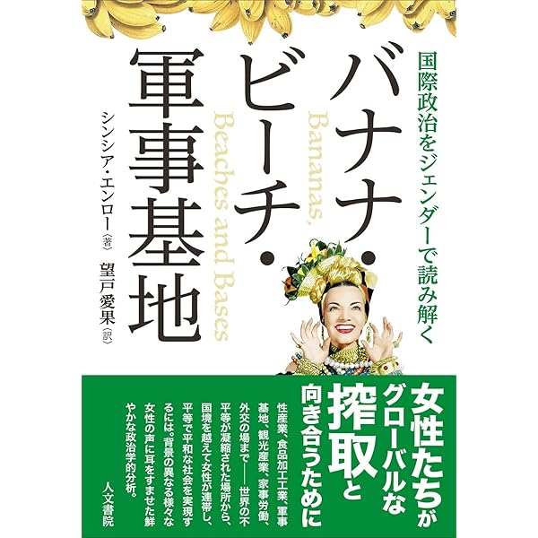策略 女性を軍事化する国際政治/岩波書店/シンシア・エンロ-（単行本） 策略 女性を軍事化する国際政治 | シンシア エンロー, Enloe,Cynthia