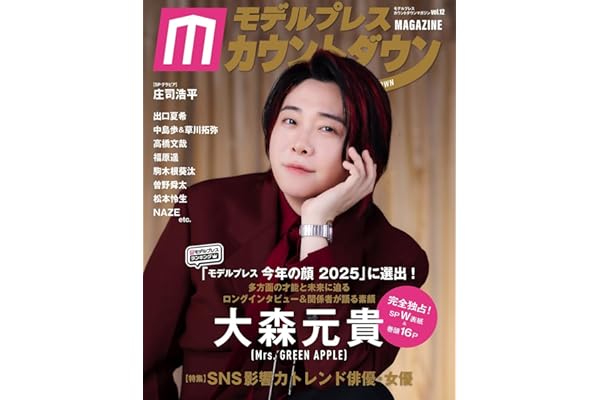 モデルプレスカウントダウンマガジン vol.12