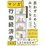 思わずためしてみたくなる マンガ 行動経済学1年生