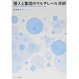 個人と集団のマルチレベル分析
