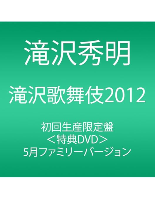 Amazon.co.jp: 滝沢歌舞伎2016(3DVD) : 滝沢秀明: DVD