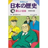 学研まんが 日本の歴史 (15) 戦争への道―昭和時代・前期 | 田中 正雄