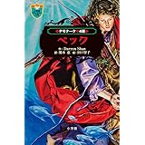 デモナータ 4 ベック (小学館ファンタジー文庫)