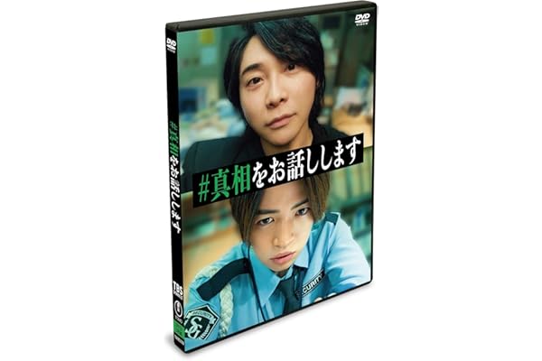 映画「#真相をお話しします」 DVD（2枚組）