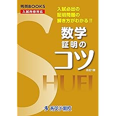 数学証明のコツ 改訂1版 入試必出の証明問題の解き方がわかる 秀英books 今春幸久 秀英予備校 教務課 本 通販 Amazon