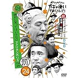 ダウンタウンのガキの使いやあらへんで!!(祝)放送30年目突入記念 DVD 初回限定永久保存版(24)(罰)絶対に笑ってはいけないアメリカンポリス24時