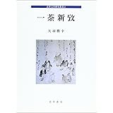 一茶新攷 (近世文学研究叢書 2)
