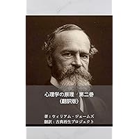 Amazon.co.jp: 心理学の原理 第一巻（翻訳版） 電子書籍: ウィリアム