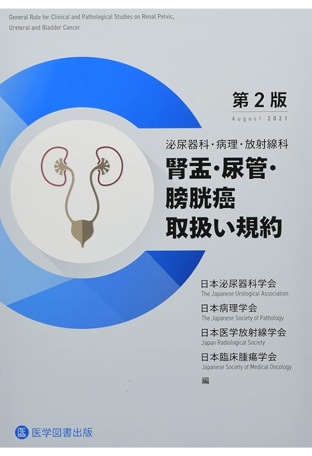 腎癌取扱い規約: 泌尿器科・病理・放射線科 | 日本泌尿器科学会, 日本