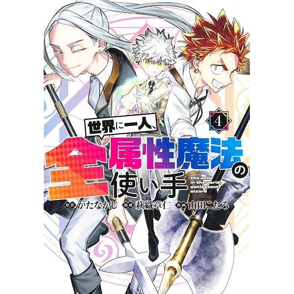世界に一人、全属性魔法の使い手 4 (ヤングジャンプコミックス) | か