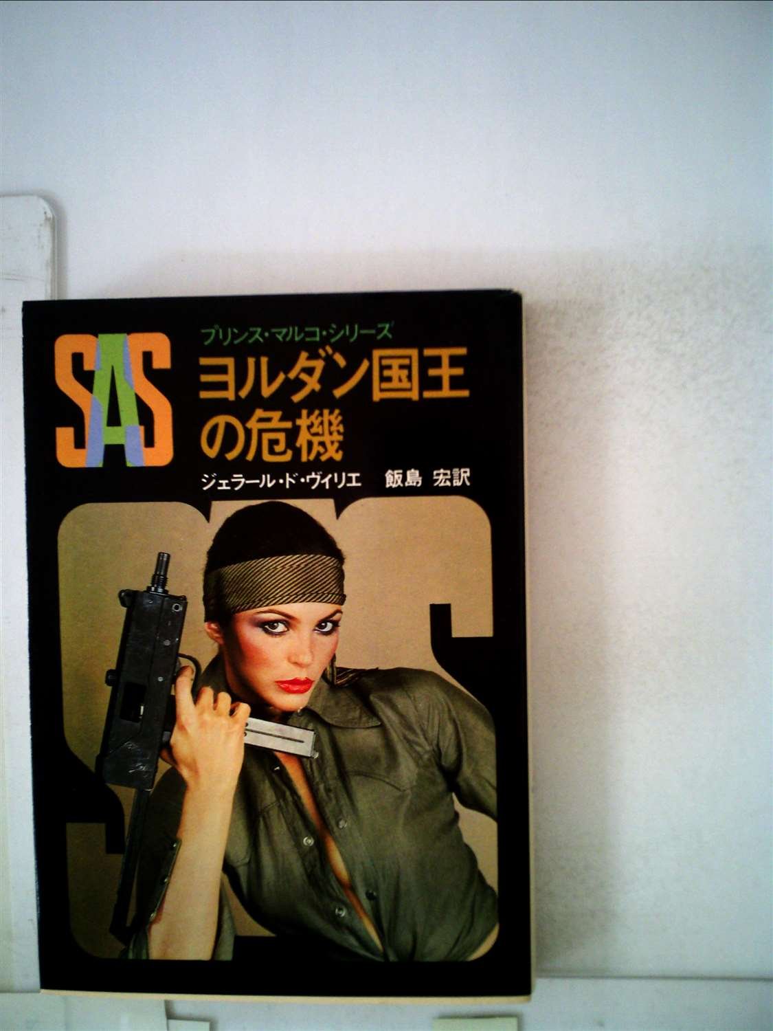 ジェラール・ド・ヴィリエ:SAS/ヨルダン国王の危機 (1979年) (創元推理文庫―プリンス・マルコ・シリーズ〈7〉)