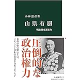 山県有朋-明治国家と権力 (中公新書 2777)