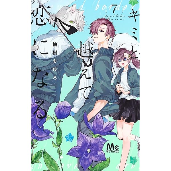 Amazon.co.jp: キミと越えて恋になる 9 (マーガレットコミックス) : 柚