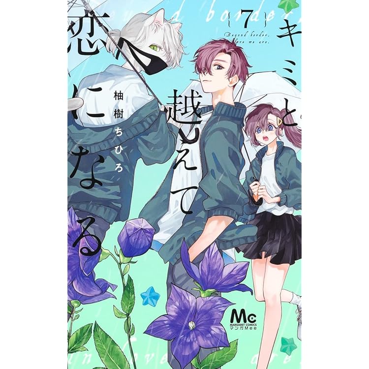 キミと越えて恋になる 10 キミと越えて恋になる 10／柚樹 ちひろ | 集英社 ― SHUEISHA ―