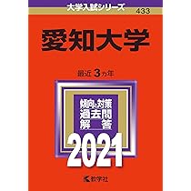 愛知大学 (2024年版大学入試シリーズ) | 教学社編集部 |本 | 通販 | Amazon