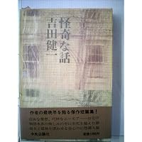 Amazon.co.jp: 酒宴/残光-吉田健一短篇小説集成 (中公文庫, よ5-13