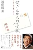 健さんからの手紙 何を求める風の中ゆく